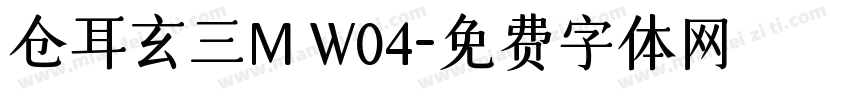 仓耳玄三M W04字体转换